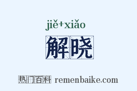 解晓是什么意思的图片